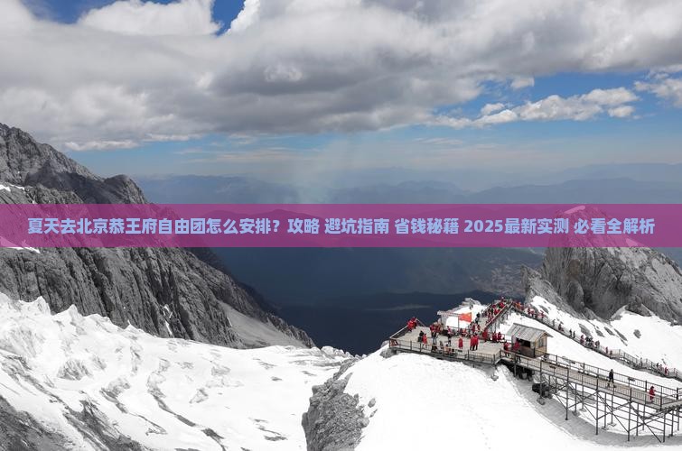 夏天去北京恭王府自由团