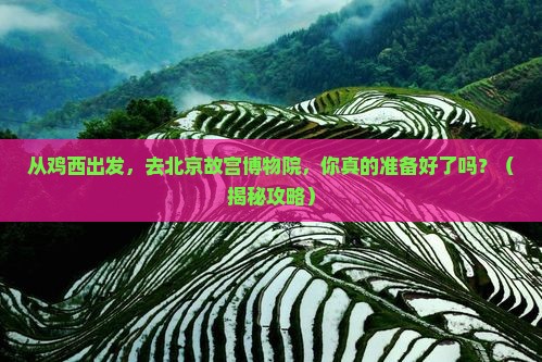 鸡西去北京故宫博物院旅游