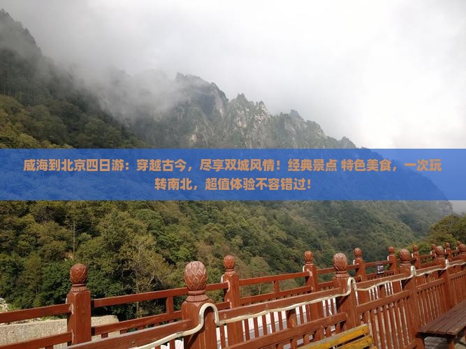 威海到北京四日游