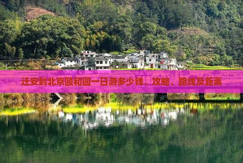 迁安到北京颐和园一日游