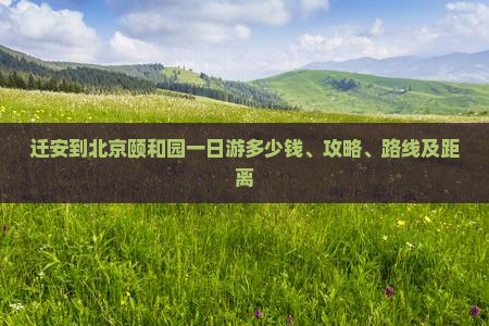 迁安到北京颐和园一日游
