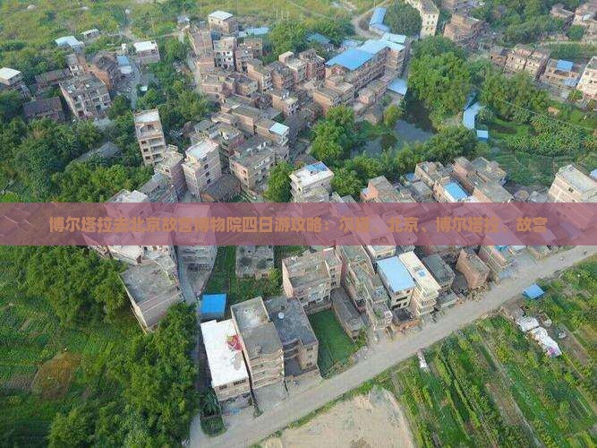 博尔塔拉去北京故宫博物院四日游
