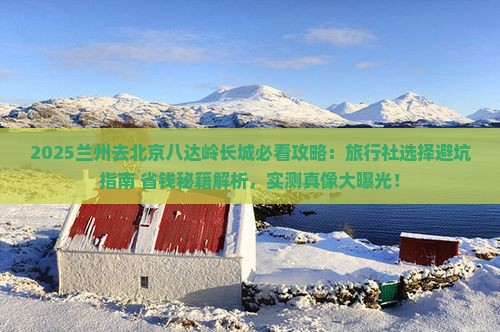 兰州去北京八达岭长城旅行社