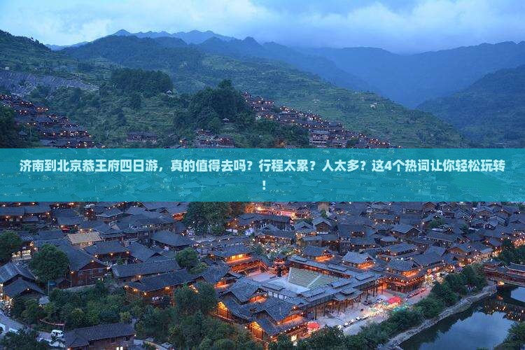 济南到北京恭王府四日游