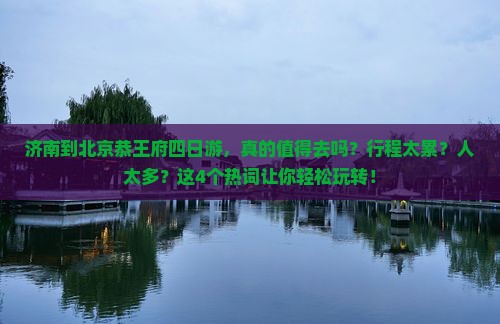 济南到北京恭王府四日游