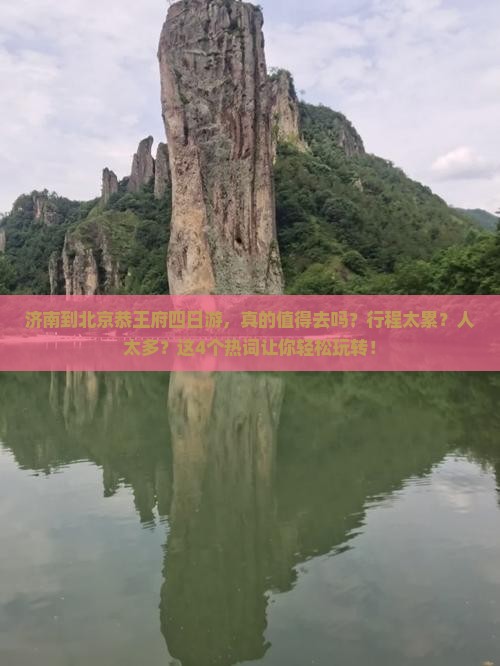 济南到北京恭王府四日游
