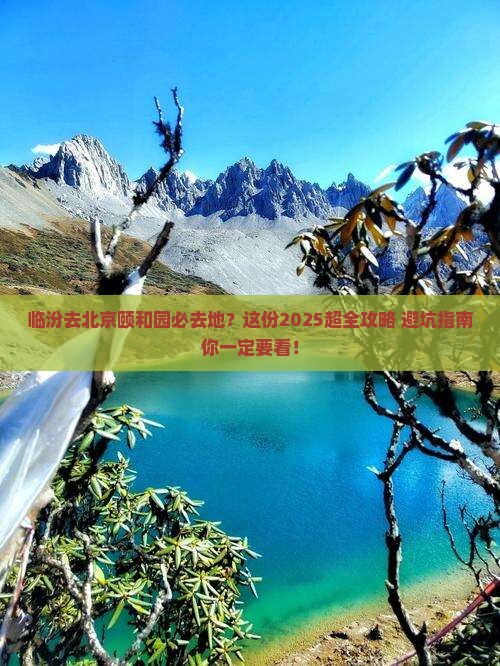 临汾去北京颐和园必去地