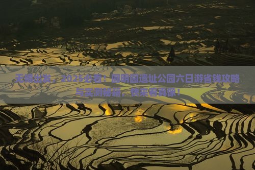 无锡到北京圆明园遗址公园六日游