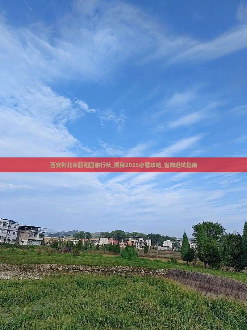 西安到北京颐和园旅行社 西安到北京颐和园旅行社