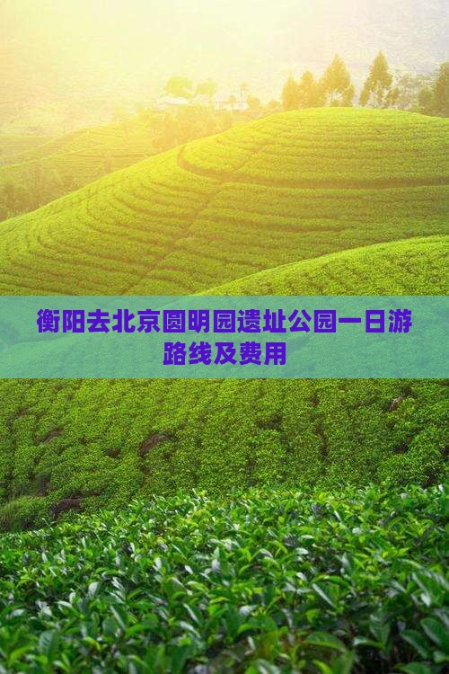 衡阳去北京圆明园遗址公园一日游