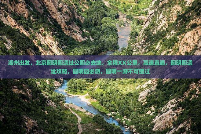 湖州去北京圆明园遗址公园必去地