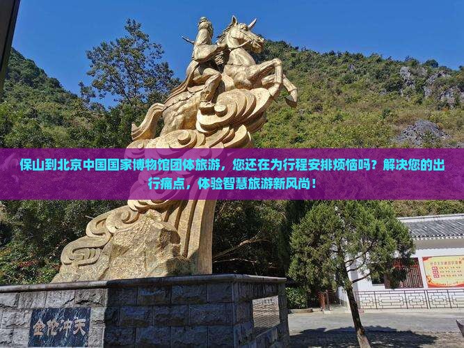 保山到北京中国国家博物馆团体旅游