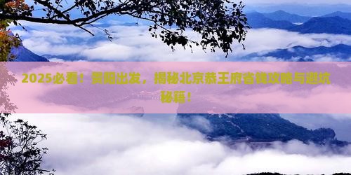 贵阳去北京恭王府旅行社