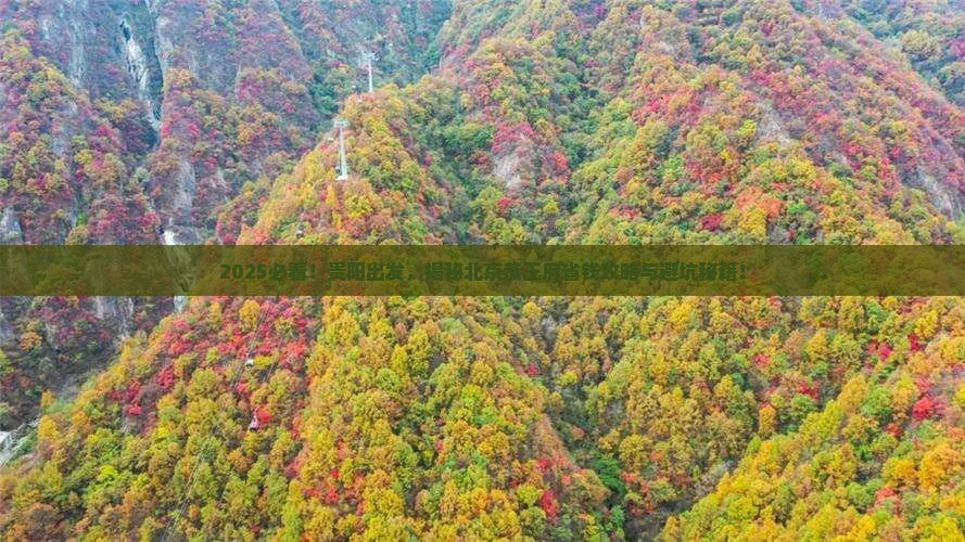 贵阳去北京恭王府旅行社