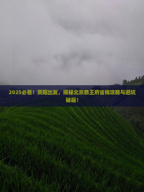 贵阳去北京恭王府旅行社
