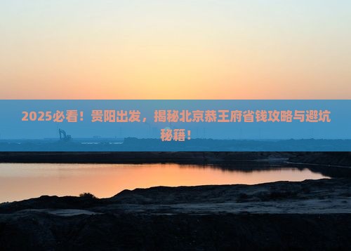 贵阳去北京恭王府旅行社