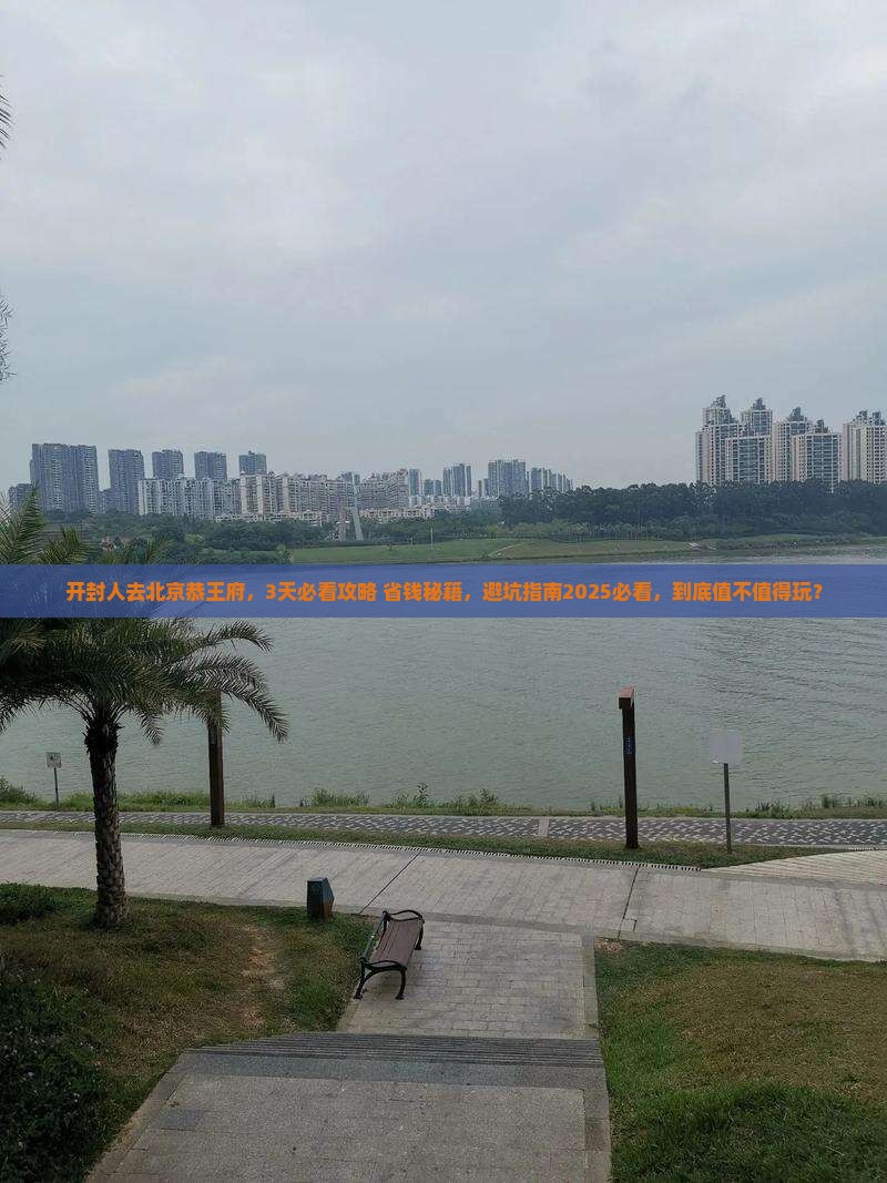 开封去北京恭王府景点