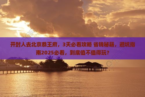 开封去北京恭王府景点