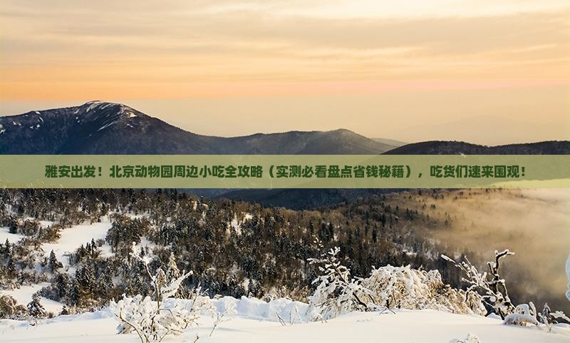 雅安到北京动物园旅游小吃