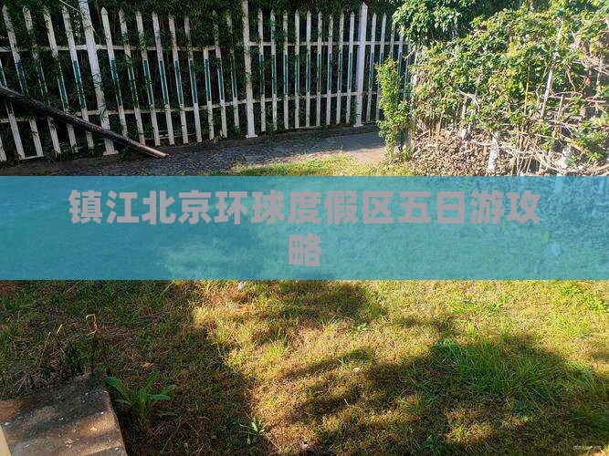 镇江去北京环球度假区五日游