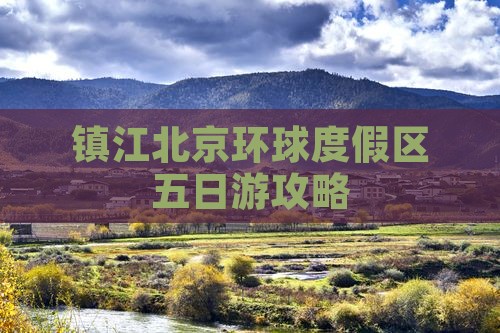 镇江去北京环球度假区五日游