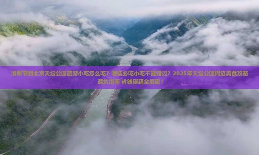 清明节到北京天坛公园旅游小吃