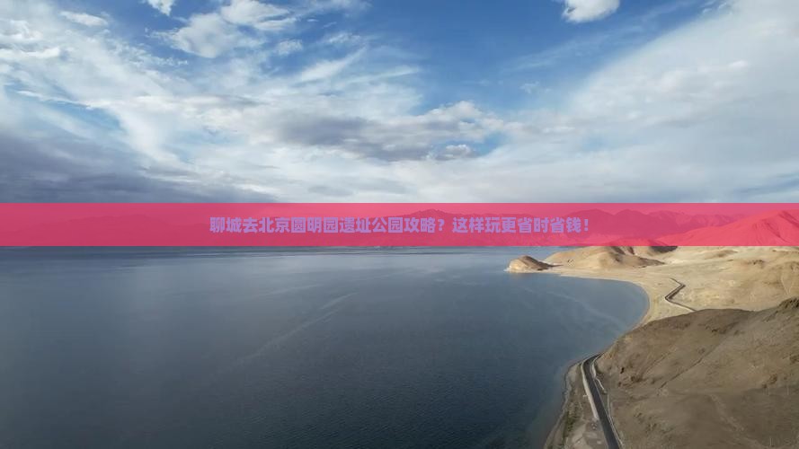 聊城去北京圆明园遗址公园攻略