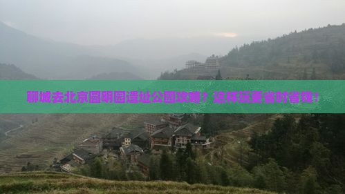 聊城去北京圆明园遗址公园攻略
