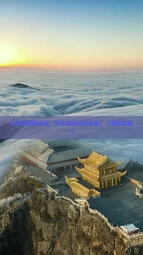 黔西南到北京二日游
