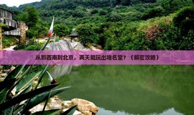 黔西南到北京二日游