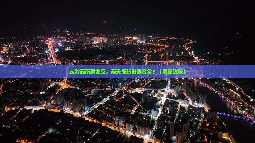 黔西南到北京二日游