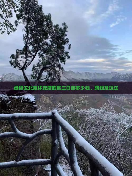 盘锦去北京环球度假区三日游