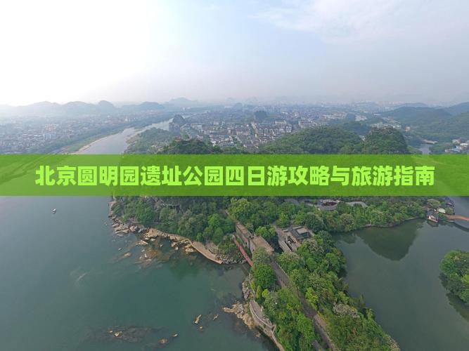 醴陵去北京圆明园遗址公园四日游