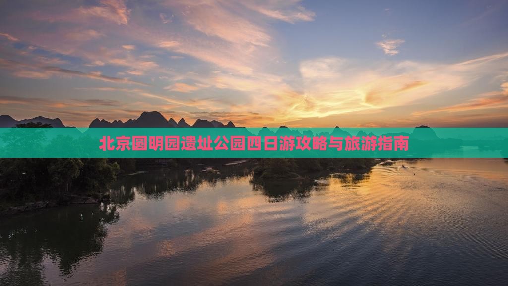 醴陵去北京圆明园遗址公园四日游