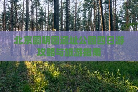 醴陵去北京圆明园遗址公园四日游