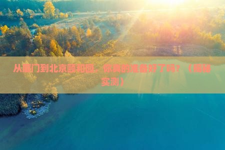 厦门到北京颐和园攻略