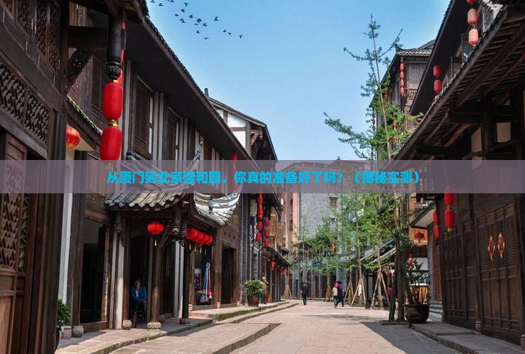 厦门到北京颐和园攻略