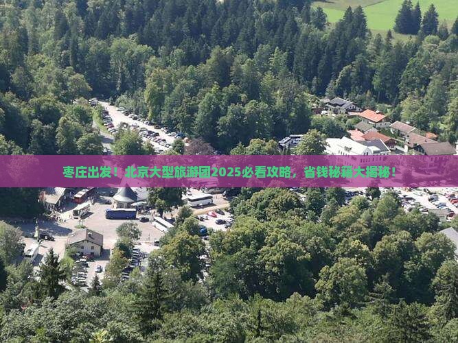 枣庄到北京大型旅游团