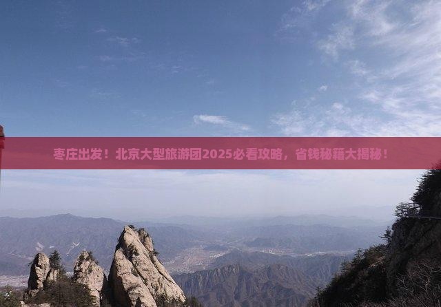 枣庄到北京大型旅游团