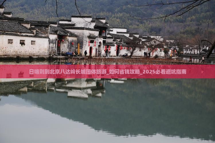 日喀则到北京八达岭长城团体旅游