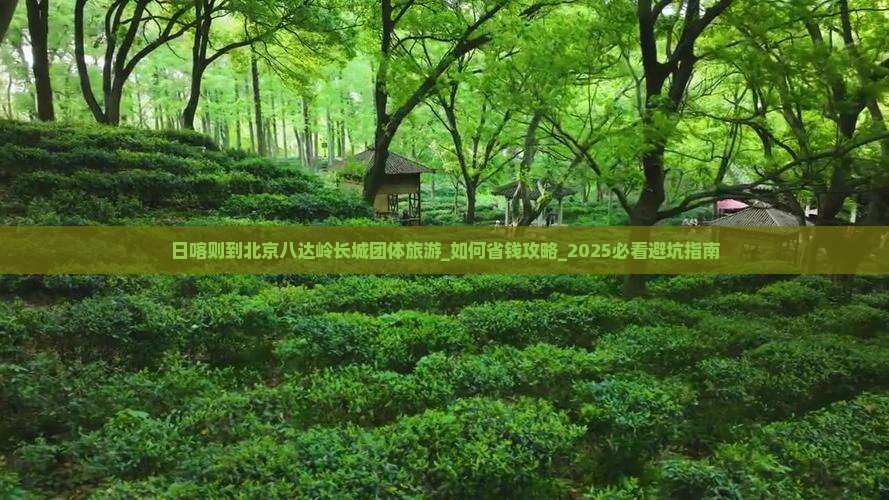 日喀则到北京八达岭长城团体旅游