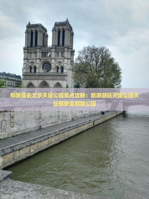 鄢陵县去北京天坛公园哪里玩