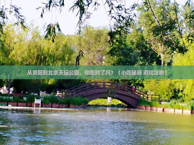 资阳到北京天坛公园旅游小吃