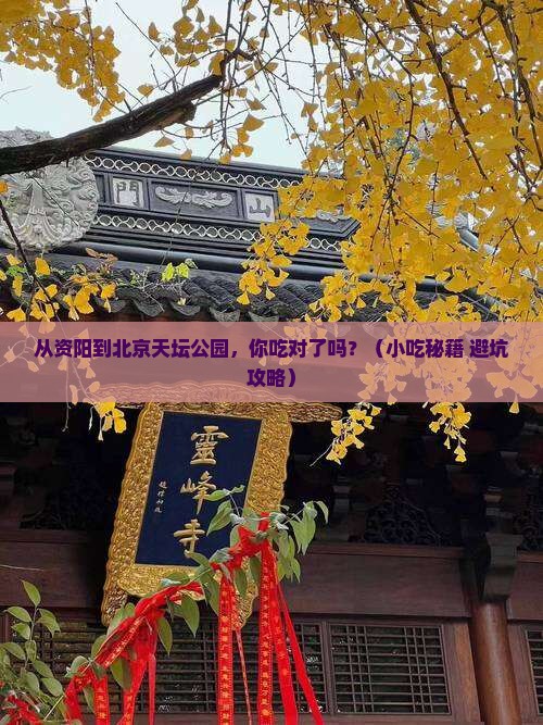 资阳到北京天坛公园旅游小吃