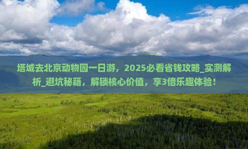 塔城去北京动物园一日游
