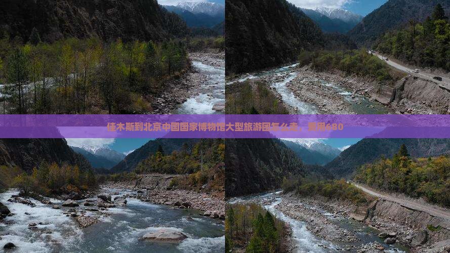 佳木斯到北京中国国家博物馆大型旅游团