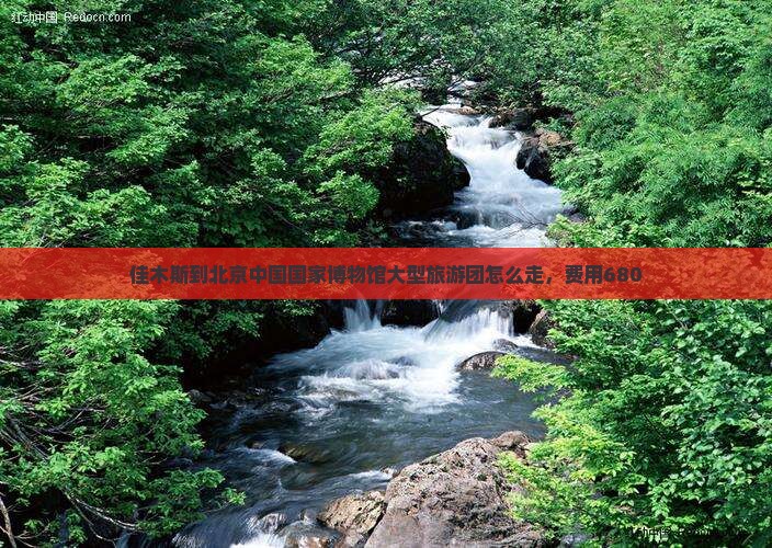 佳木斯到北京中国国家博物馆大型旅游团