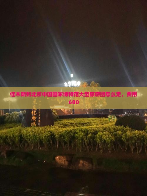 佳木斯到北京中国国家博物馆大型旅游团