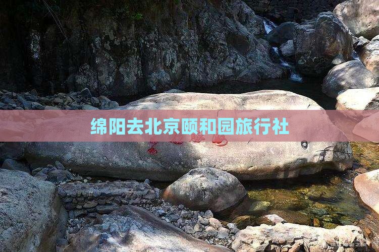 绵阳去北京颐和园旅行社