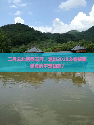 二月到北京恭王府五日游